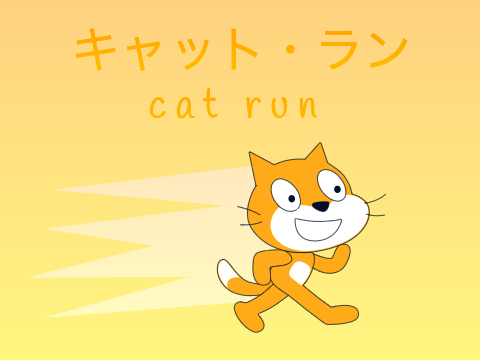 キャット・ラン/Cat run　Ver.6.4.3