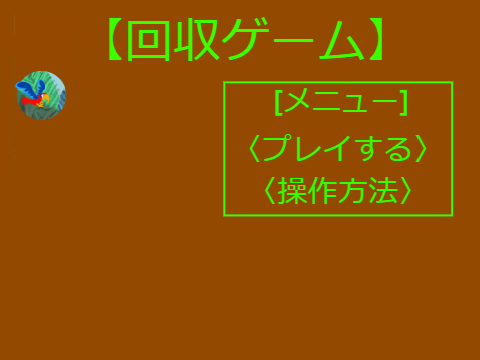 鳥さんの回収ゲーム