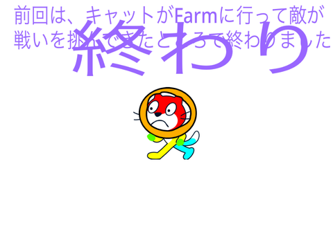 冒険キャット　3