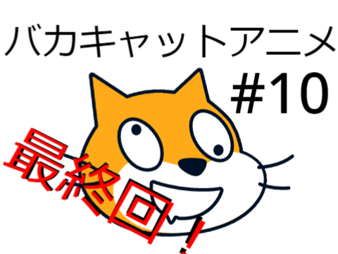 バカキャットアニメ＃１０