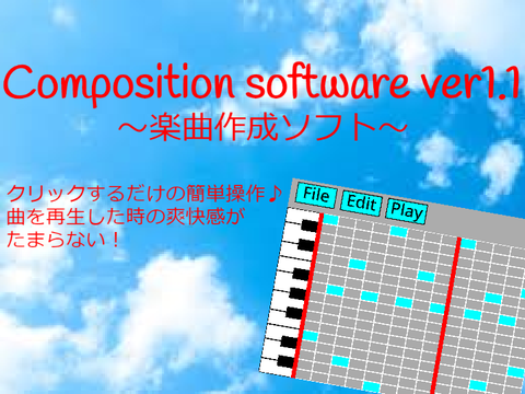 Composition software♢簡単！本格的！作曲ソフト♪(ver1.1)