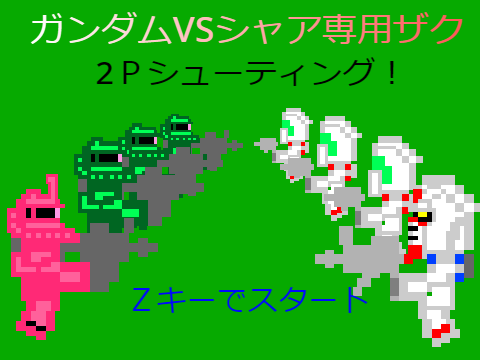 ガンダムvsシャアザク（２ｐシューティング）