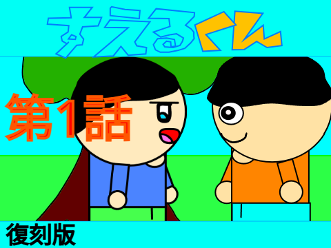 （復刻版）すえるくん　第1話