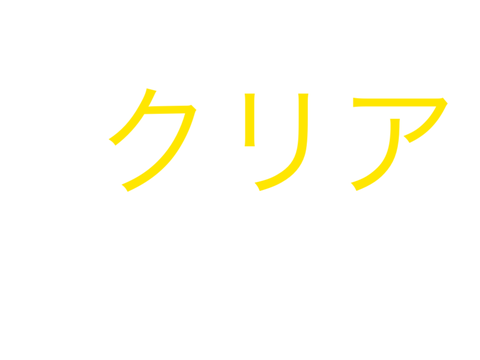 上へと進んで行こう！