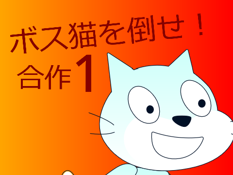 ボス猫を倒せ！合作1
