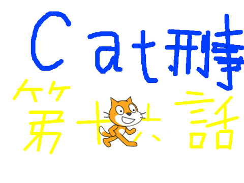 キャット刑事16