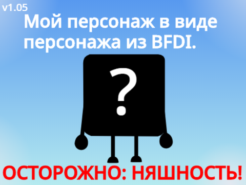 Мой персонаж в виде персонажа из BFDI.