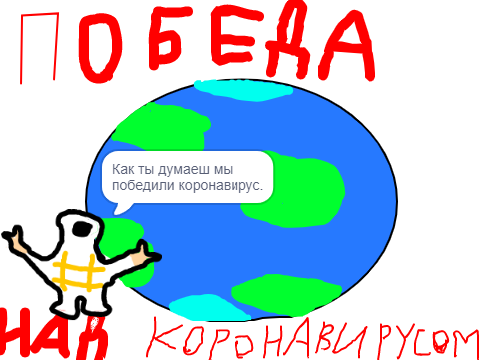 ПОБЕДА НАД КОРОНАВИРУСОМ