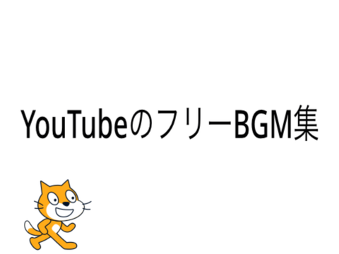 YouTubeのフリーBGM集　❶