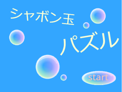シャボン玉パズル