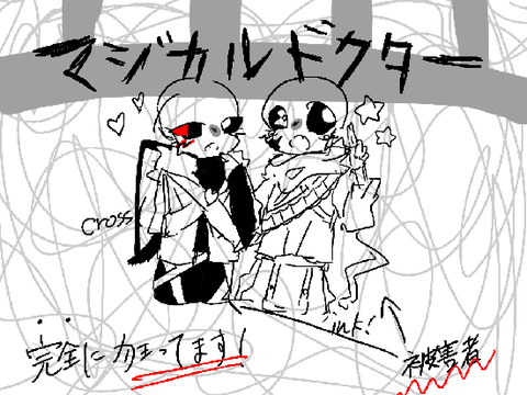 マジカルドクター　meme?