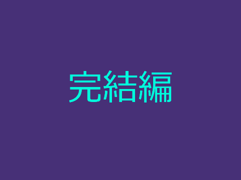 微妙なアニメ 完結編