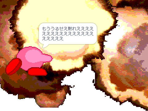 カービィの怒り remix