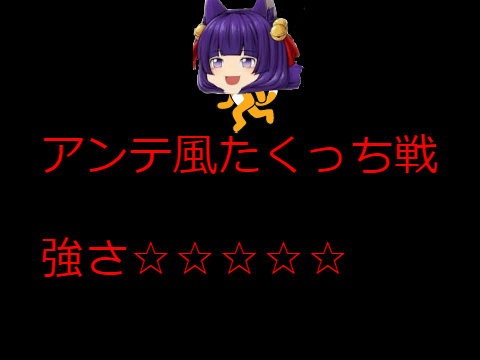 アンテ風たくっち戦　２