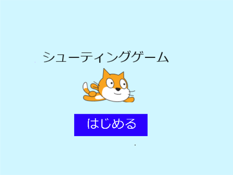 シューティングゲーム