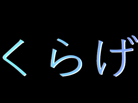 『くらげ』( flash warning )