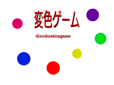 変色ゲーム   /  Discolorationgame