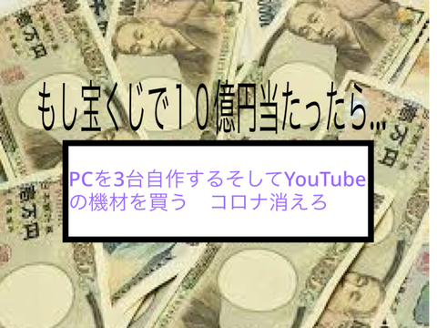 もし宝くじで１０億円が当たったら…/ remix