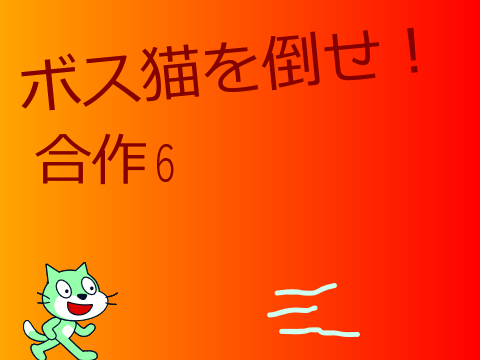 ボス猫を倒せ！合作6