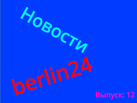Новости berlin24. 12 выпуск НОВАЯ ВЕРСИЯ НОВОСТЕЙ!!!