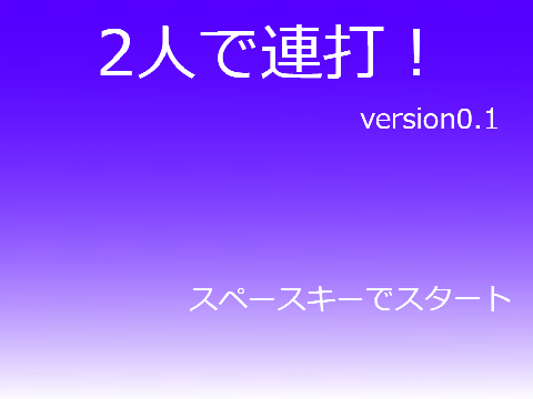２人で連打！version0.1