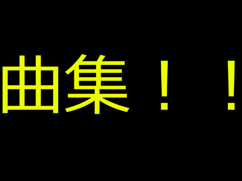 僕の好きな曲を厳選した！！