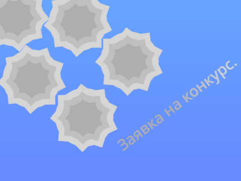 Заявка на конкурс пил.