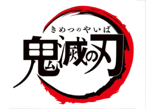 集まれ！善逸好き