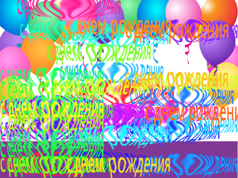 с днем рождения