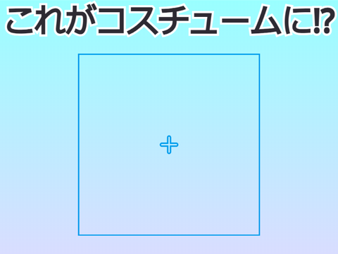 これがコスチュームに!?（バグ）