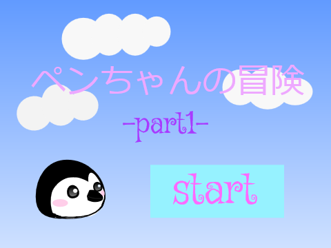 ペンちゃんの冒険part1