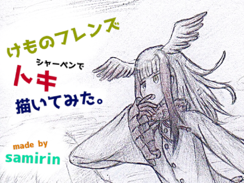 トキ描いてみた
