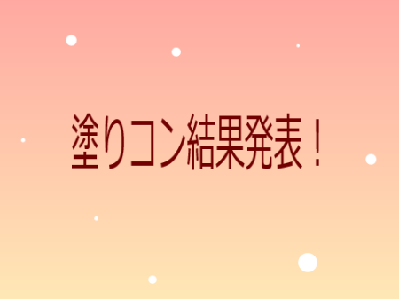 塗りコン結果発表!