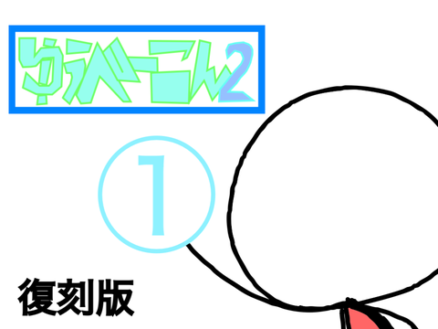 (復刻版)クソアニメ　ゆうべーこん2　①