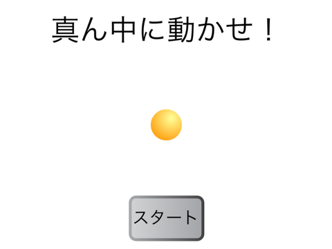 真ん中に動かせ！