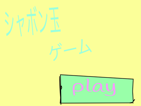 シャボン玉ゲーム