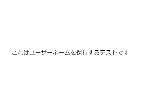 ユーザー名を自分のレベルのプログラムで記録できるか。