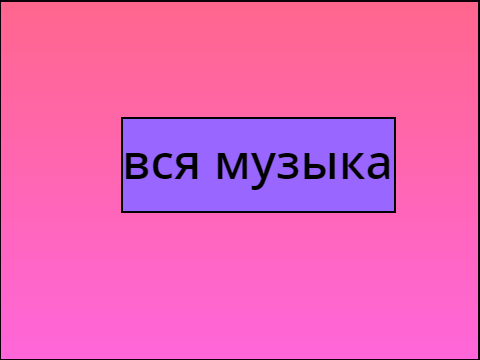 вся моя любимая музыка