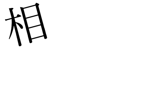[没モーション]レーゾンデートル