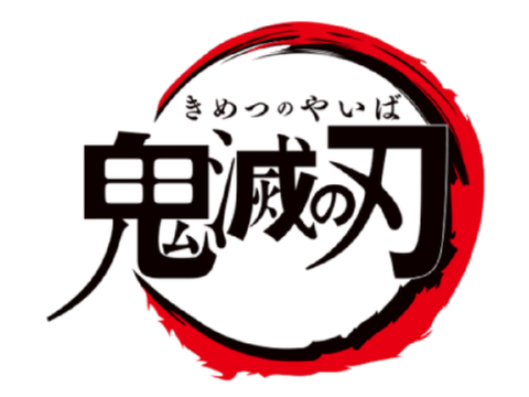 集まれ！炭治郎好き