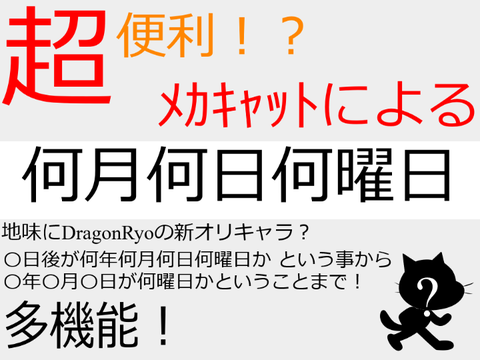 超便利!?ﾒｶｷｬｯﾄによる　何月何日何曜日