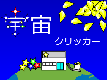 宇宙クリッカー ver.1.2.9