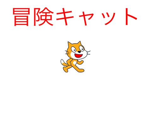冒険キャット　1