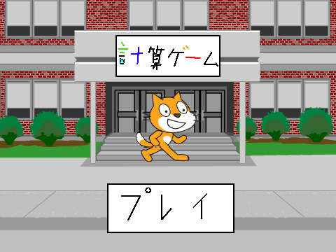 計算ゲーム