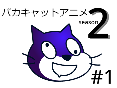 バカキャットアニメ＃１season2