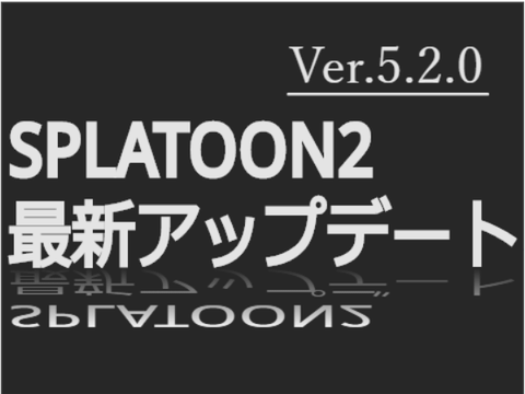 任天堂スプラトゥーン2最新アップデート ver.5.2.0