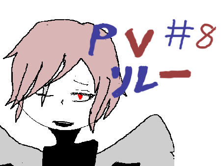骸骨楽団とリリア　PVリレー【＃8】