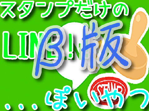 スタンプのみのLINE｜ver.0.2