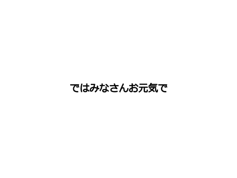 【活動休止】皆さんお元気で！