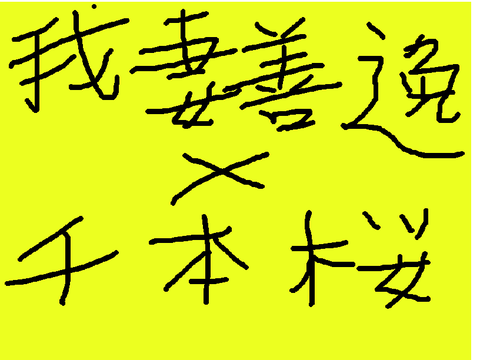 千本桜×我妻善逸（字幕なし）